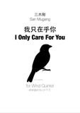 鄧麗君 Teresa Teng - 我只在乎你 I Only Care About You for Wind Quintet (木管五重奏）